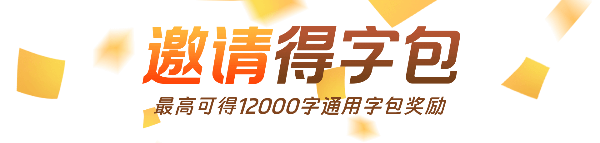 邀请好友